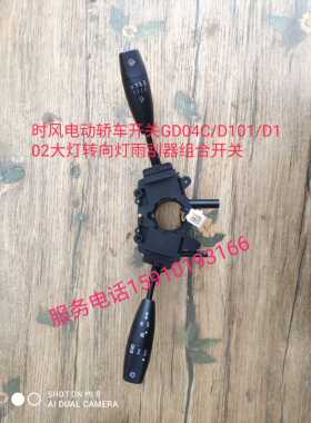 时风电动轿车汽车开关GD04C/D101/D102大灯转向灯雨刮器组合开关