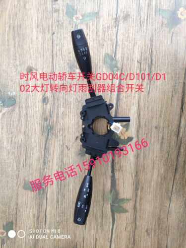 时风电动轿车汽车开关GD04C/D101/D102大灯转向灯雨刮器组合开关