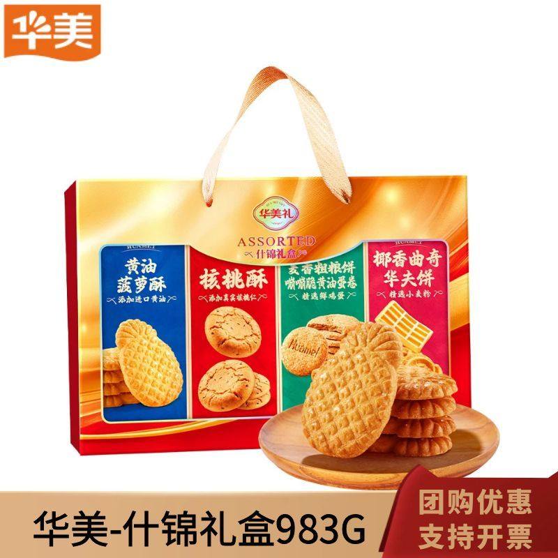 华美什锦礼盒983g年货春节送礼曲奇饼干华夫饼核桃酥高端礼品团购