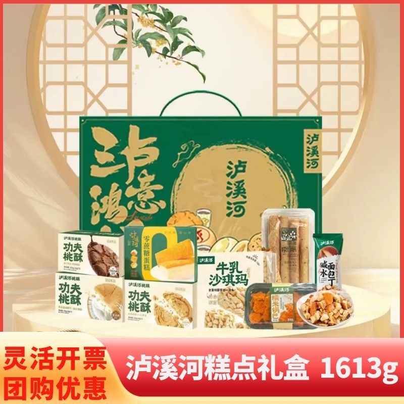 泸溪河中式糕点礼盒188型1613g桃酥礼盒鸡蛋卷沙琪玛蛋糕点心礼品