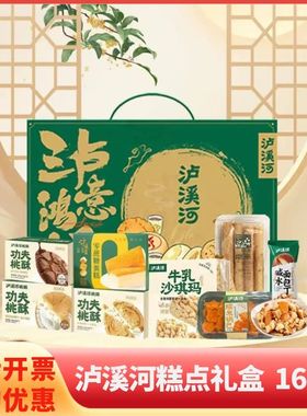 泸溪河中式糕点礼盒188型1613g桃酥礼盒鸡蛋卷沙琪玛蛋糕点心礼品