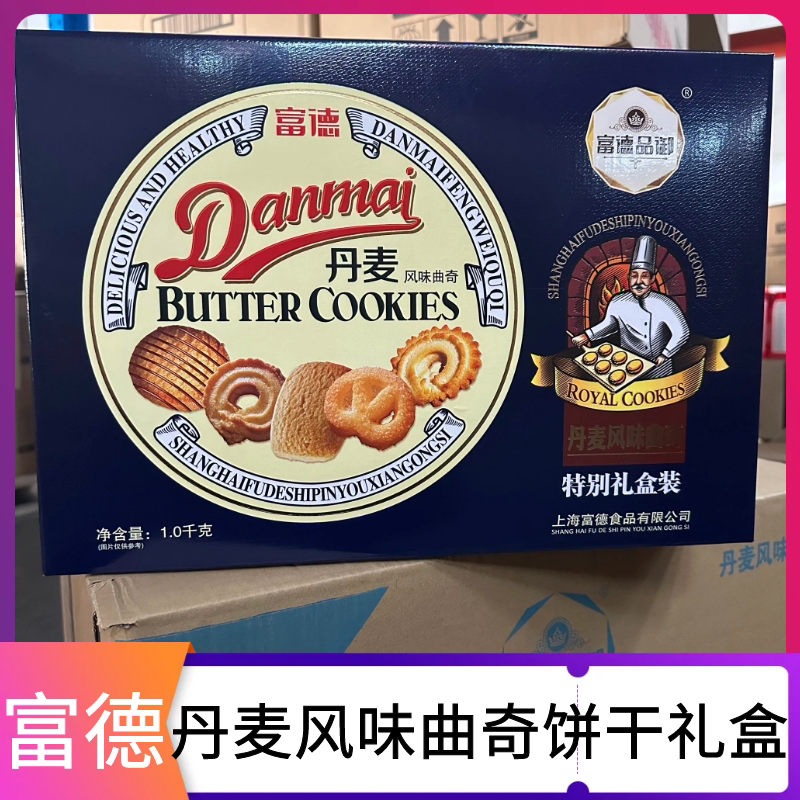 富德丹麦风味曲奇饼干礼盒装1000g年货礼盒员工福利饼干伴手礼