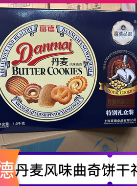 富德丹麦风味曲奇饼干礼盒装1000g年货礼盒员工福利饼干伴手礼