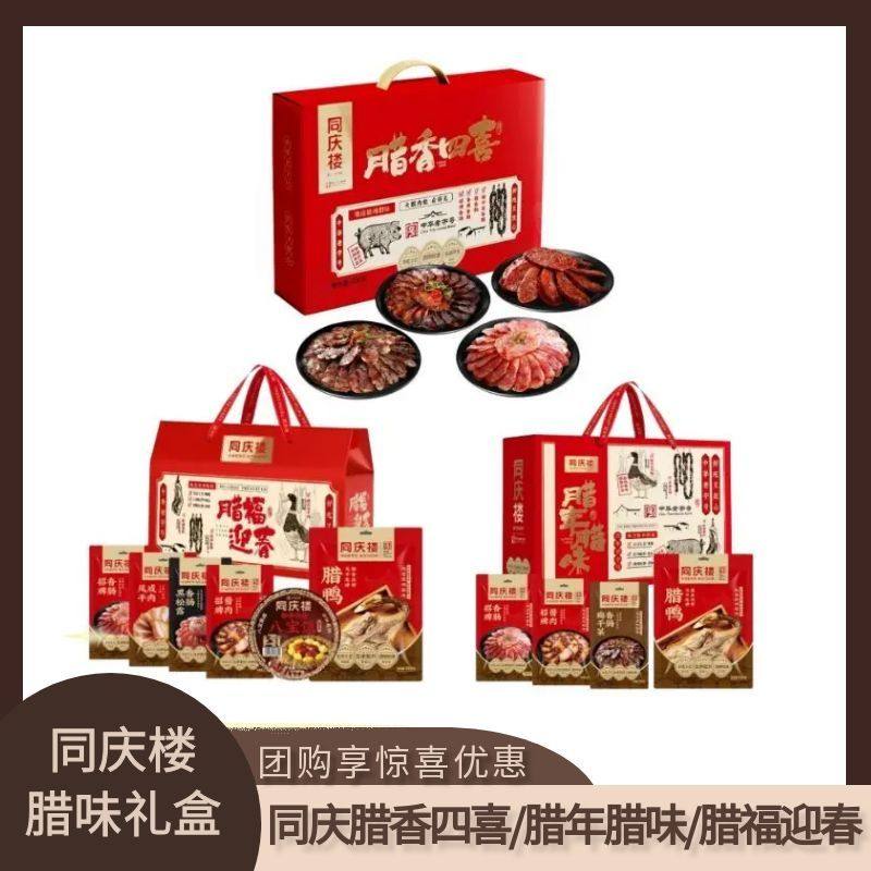 同庆楼老字号腊香四喜腊年腊味腊福迎春礼盒正宗徽州腊肠年货送礼