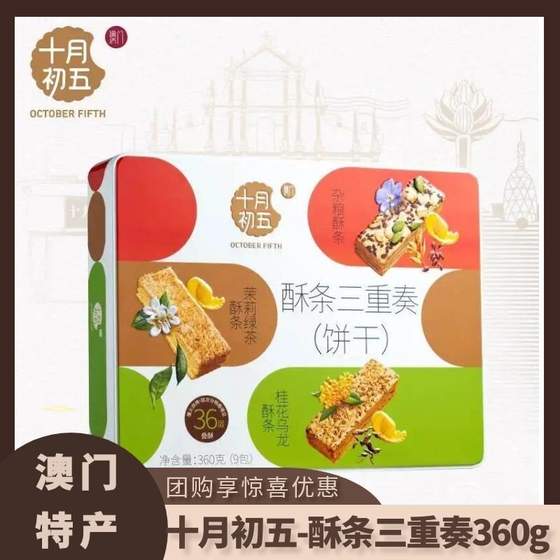 十月初五礼盒酥条三重奏360g桂花乌龙酥条中式传统糕点饼干伴手礼