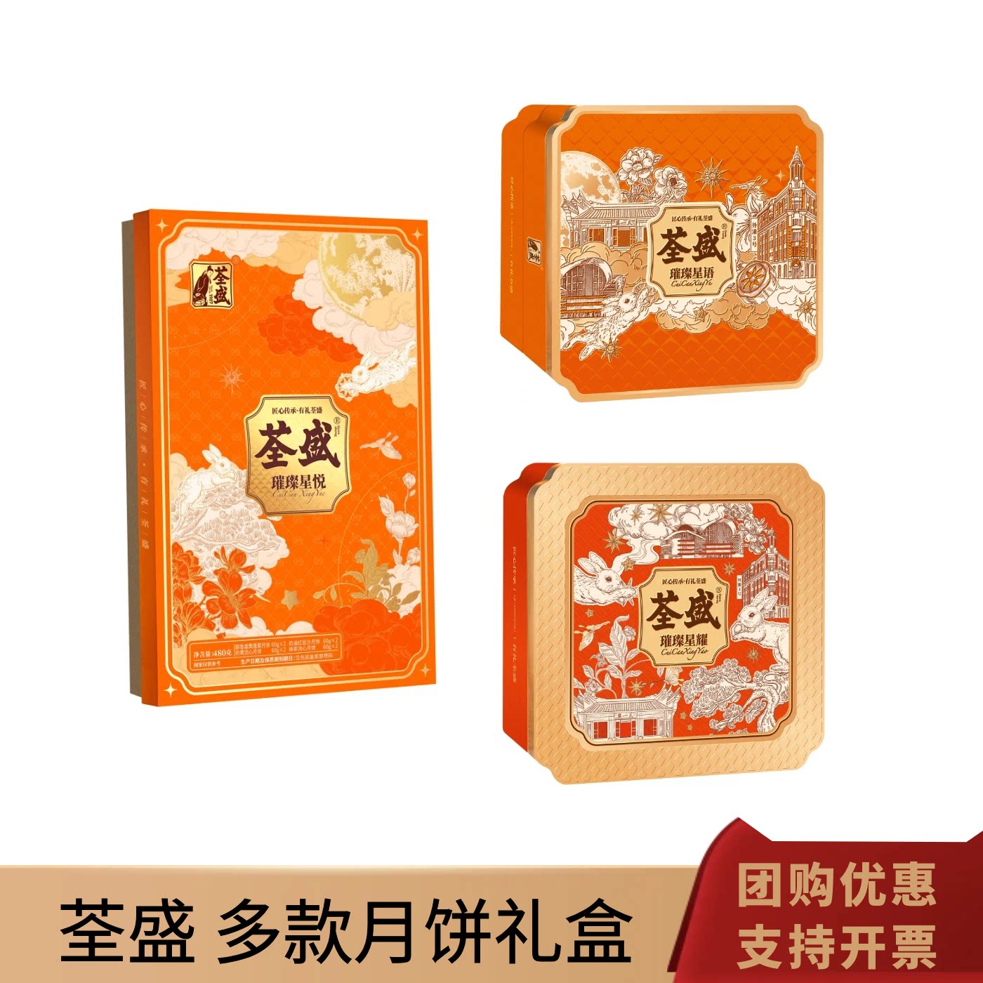 荃盛多款月饼礼盒璀璨星悦璀璨星耀璀璨星语中秋节送礼团购