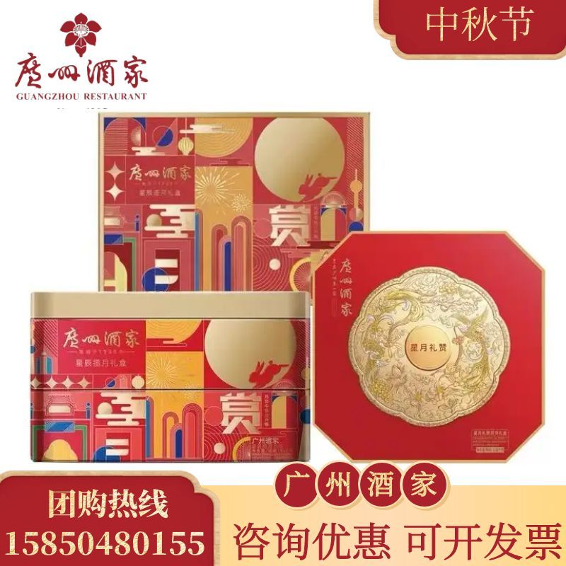 广州酒家利口福中秋月饼礼盒星辰月饼