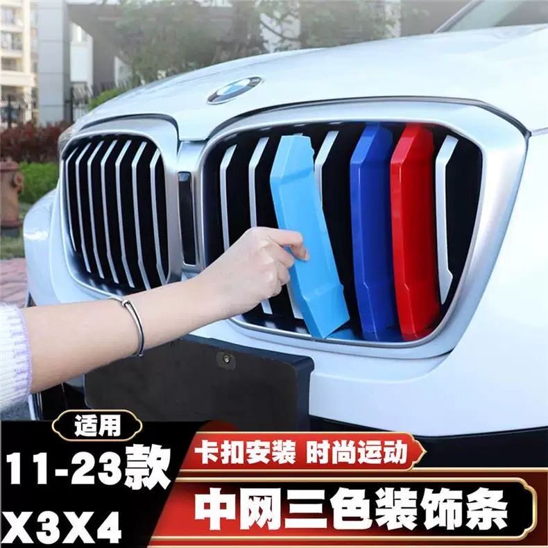 12-16-19-21-23款宝马新X3中网改装三色条X3X4中网装饰条三色卡扣图片