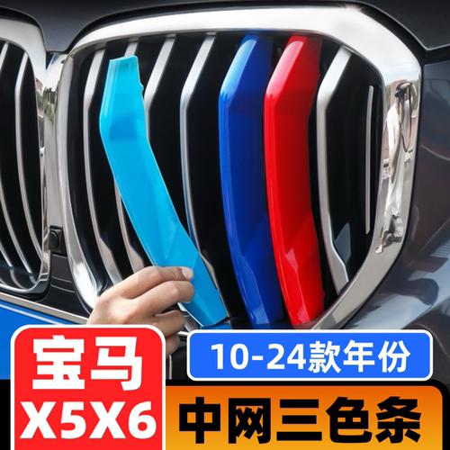 05-09-11-17-20-21款宝马X5改装中网三色条X6中网装饰条三色卡扣