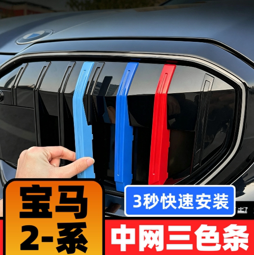 15-17-20-23-26款宝马新2系改装中网三色条220i225i中网装饰条3色