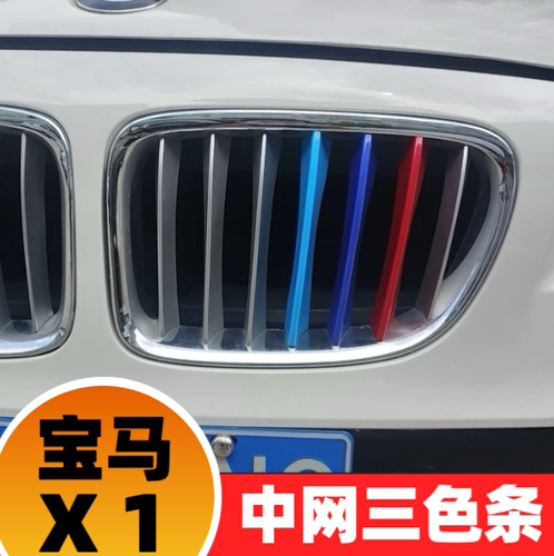 11-14-19-21-23款宝马新X1中网装饰三色条E84中网三色卡扣改装件