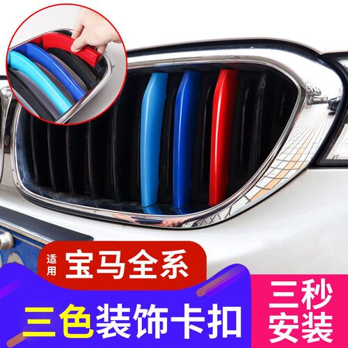 宝马5系中网三色条新3系2系X1X5X6X3X4e90改装中网三色卡扣配件