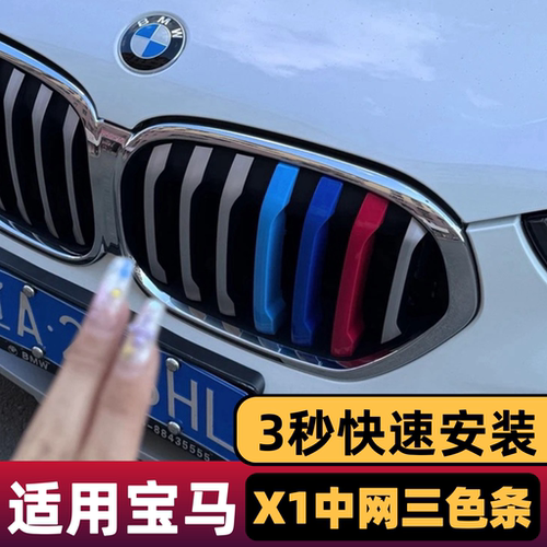 10-15-18-21-24款宝马新X1中网装饰三色条E84中网三色卡扣改装件