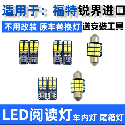 09-11-12款福特锐界进口汽车LED阅读灯驾驶室车内顶灯尾箱牌照灯