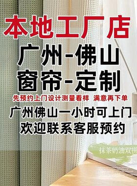 广州佛山窗帘定制上门安装测量