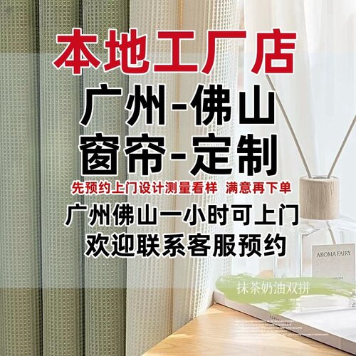 广州佛山窗帘定制上门安装测量