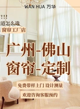 广州佛山窗帘定制上门包安装