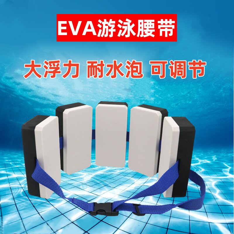 EVA游泳浮力腰带水中跑步带水上慢跑浮力训练可调节运动用品装备