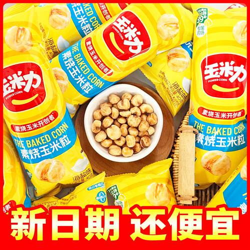 玉米力素烧玉米粒40g爆米花非油炸原味海盐小包酥脆玉米整箱批发