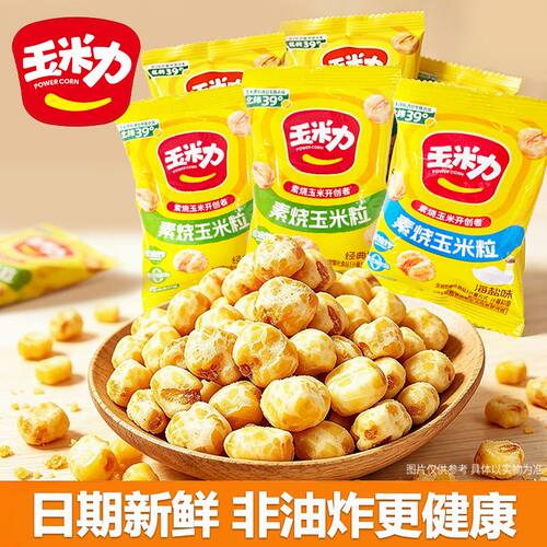玉米力素烧玉米粒爆米花非油炸原味海盐小包酥脆玉米豆休闲零食