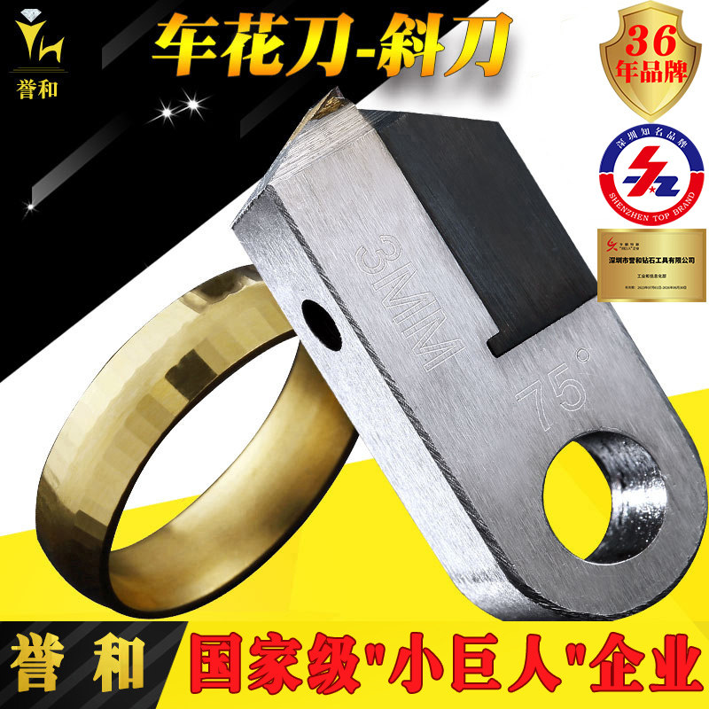 【誉和】金钢石黄金银戒指镯子雕刻车花斜刀单晶钻石饰品加工批花