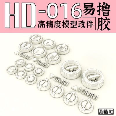 狗造社原创高精度细节改件通用