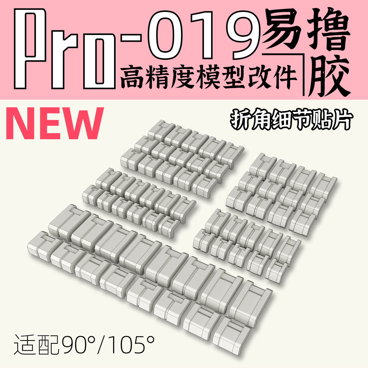 狗造社 GZPro-019 转角细节贴片高精改件补品通用万代高达寿