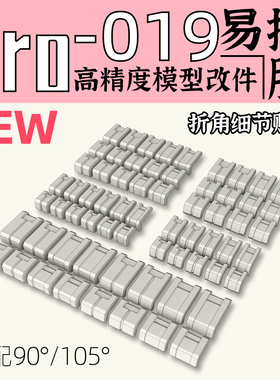 狗造社 GZPro-019 转角细节贴片高精改件补品通用万代高达寿