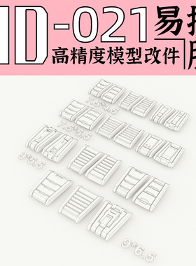 狗造社 GZHD-021原创 高精度 细节 改件 补品通用万代高达寿屋