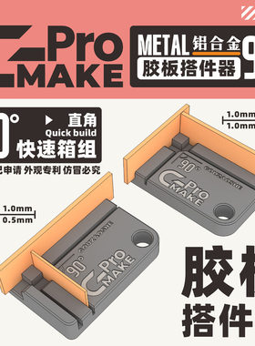 GmakePRO工具狗造社胶板搭件器自制直角箱组高达模型工具制作耗材