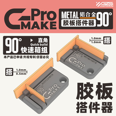 GmakePRO工具狗造社胶板搭件器自制直角箱组高达模型工具制作耗材