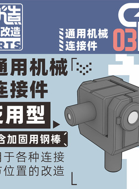 狗造社GP-03部件系列关节连接件3毫米孔转轴通用改造万代HGRG寿屋