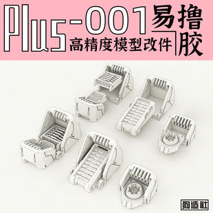 改件 狗造社 补品通用万代高达寿屋 细节 高精度 GZPlus 001原创