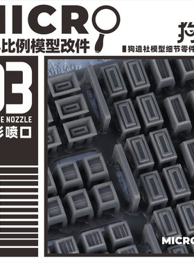 狗造社MICRO-03小比例微缩模型细节改件通用万代食玩HG高达寿屋
