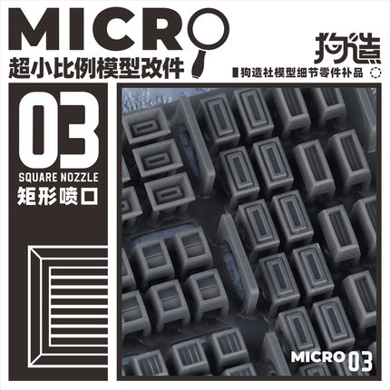 狗造社MICRO-03小比例微缩模型细节改件通用万代食玩HG高达寿屋