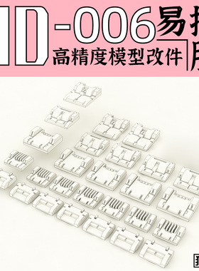 狗造社 GZHD-006原创 高精度 细节 改件 补品通用万代高达寿屋