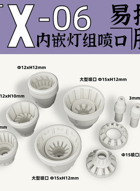 狗造社 GZTX-06  适配灯组喷口推进器喷射器细节改件 补品