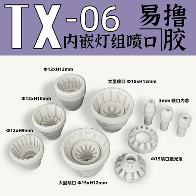 狗造社 GZTX-06  适配灯组喷口推进器喷射器细节改件 补品
