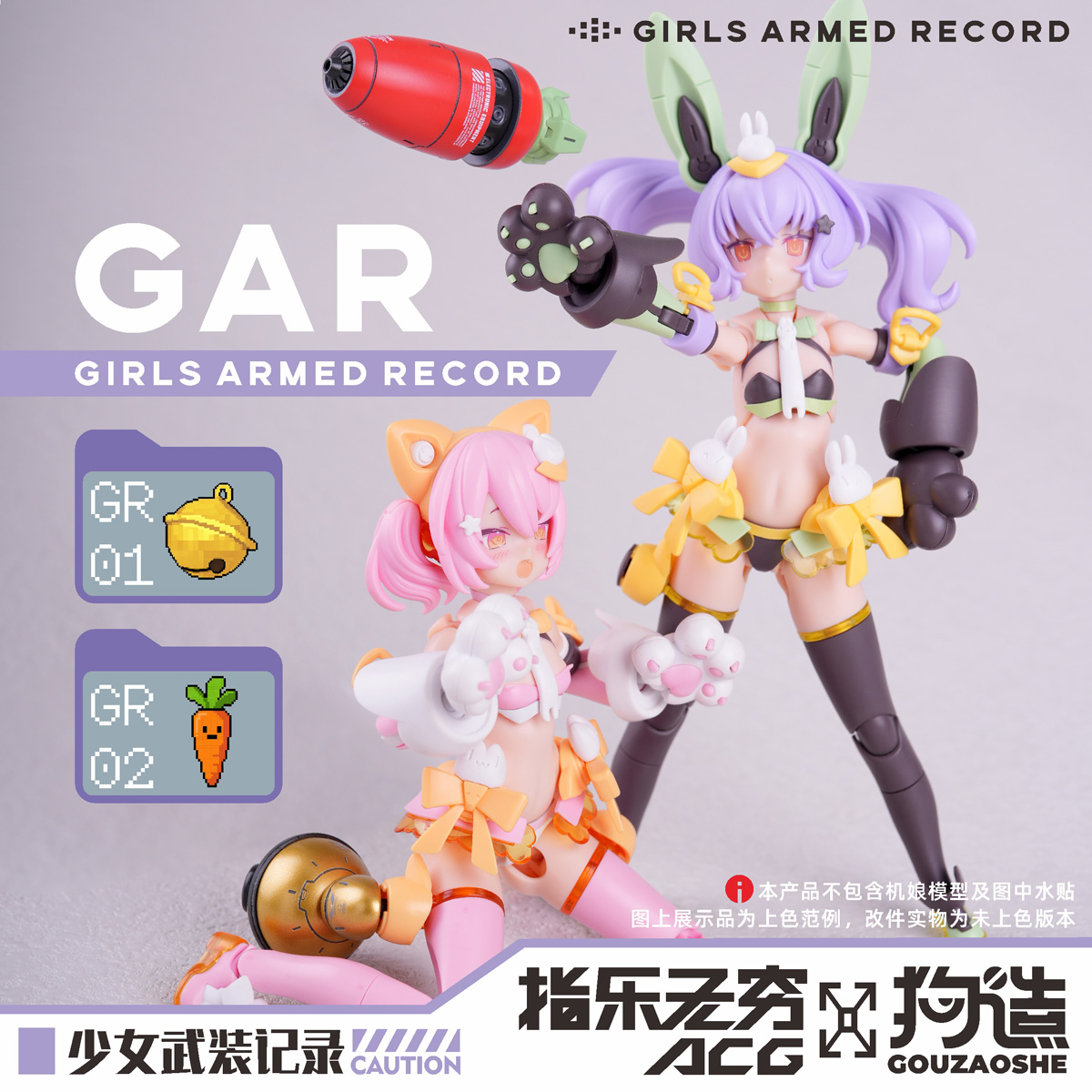 狗造社指乐无穷联名机娘模型原创改件少女武装记录铃铛胡萝卜寿屋