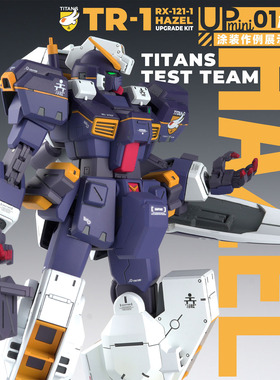 赵仙升de改造盒MINIUP01HG海兹尔TR1改件AOZ高达提坦斯镇暴吉姆