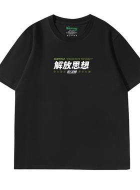 【解放思想】 西维西师傅原创 纯棉短袖印花男女T恤