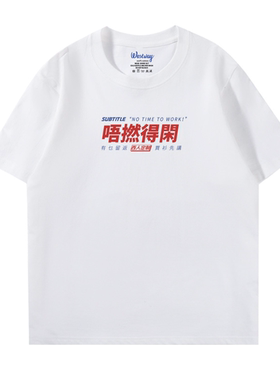 【唔撚得闲】 西维西师傅原创 纯棉短袖印花男女T恤