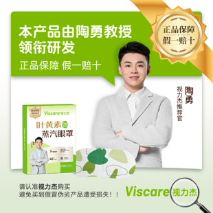 【陶勇教授亲研】视力杰叶黄素草本蒸汽眼罩舒缓眼干眼涩/4盒装