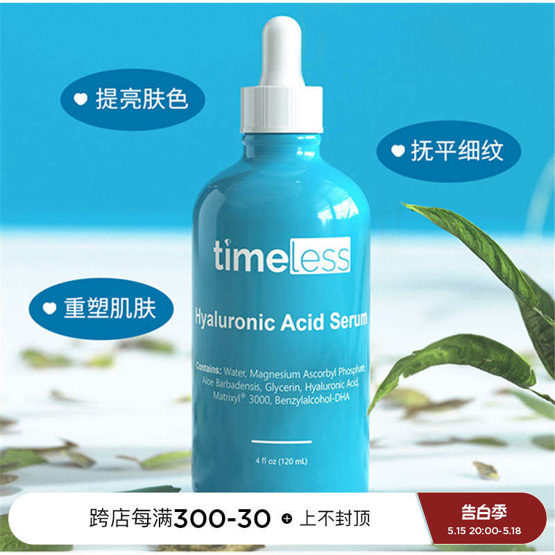 TIMELESS玻尿酸VC精华补水抗氧化