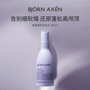 AXEN 彼扬爱森紫缦丰盈蓬松洗发水护发素清洁控油 BJORN 品牌直发