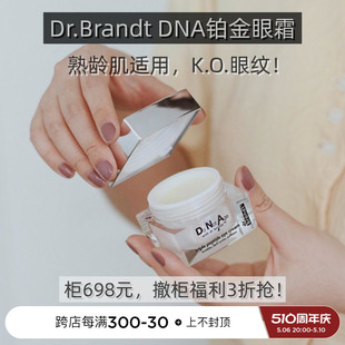 DNA铂金眼霜7.5 特价 Dr.Brandt 柏瑞特 15g三重胜肽抗皱淡黑眼圈