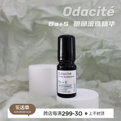 Odacite眼部精华油滚珠淡化眼纹