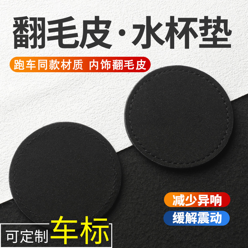 适用于汽车翻毛皮水杯槽垫车载防滑垫置物垫内饰用品车内储物槽垫