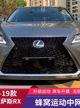 适用于16-19款雷克萨斯RX运动中网RX300200t改装蜂窝中网外观套件