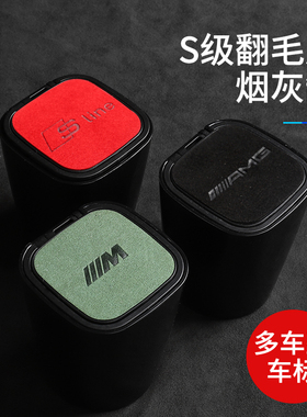 车载烟灰缸适用于宝马M标奥迪RS奔驰AMG大众R翻毛皮多功能烟灰缸